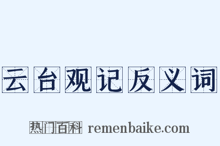 云台观记反义词是什么意思的图片